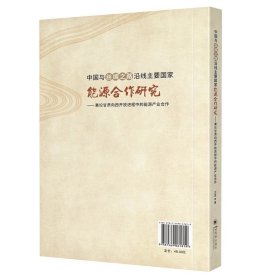 中国与丝绸之路沿线主要国家能源合作研究​——兼论甘肃向西开放进程中的能源产业合作