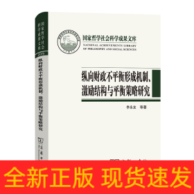 纵向财政不平衡形成机制、激励结构与平衡策略研究(国家哲学社会科学成果文库)