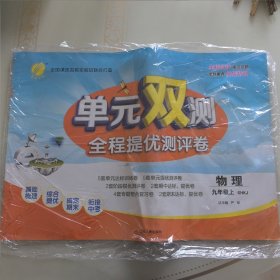 单元双测全程提优测评卷：九年级物理上（上海科技版）