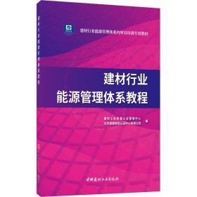 建材行业能源管理体系教程