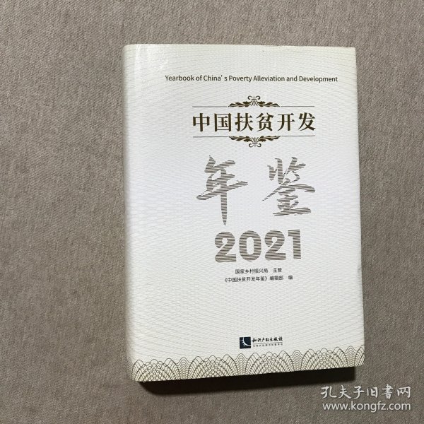 中国扶贫开发年鉴 2021