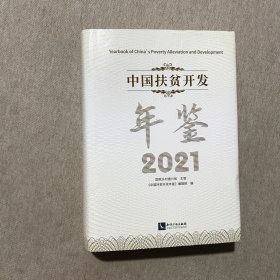 中国扶贫开发年鉴 2021