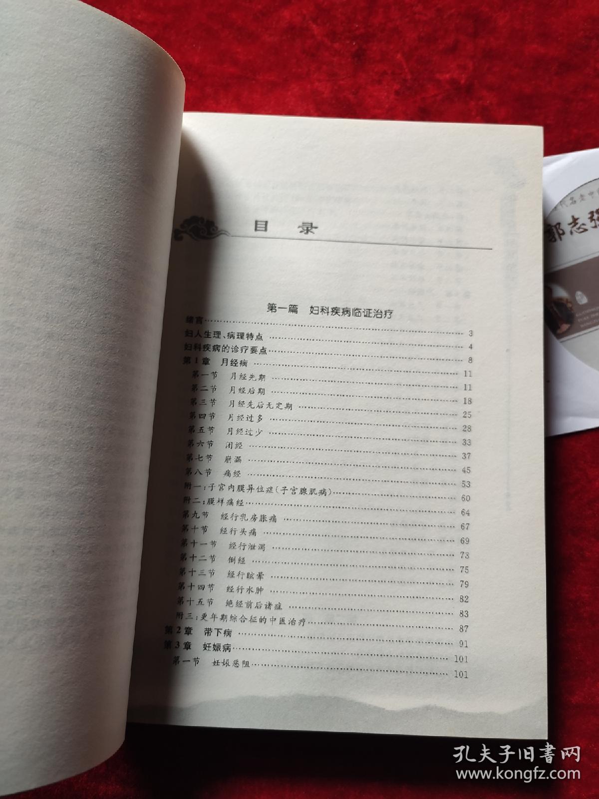 郭志强妇科精华（附有光盘）（当代名老中医经验精华系列）