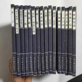 中国古典文学荟萃 中国古代经典集粹
中国古代文化集成 三十六计等41本合售