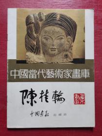 中国当代艺术家画库：陈桂轮