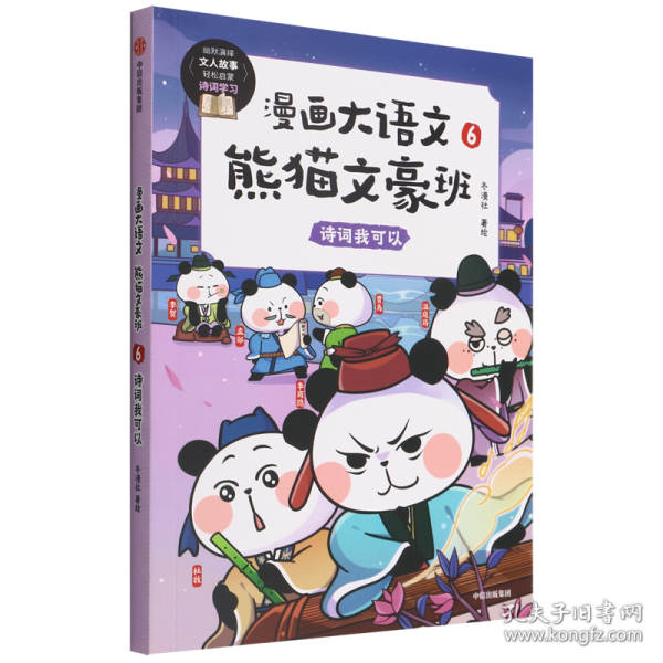 漫画大语文·熊猫文豪班.6,诗词我可以