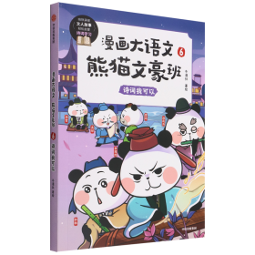 漫画大语文·熊猫文豪班.6,诗词我可以