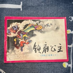 铁扇公主 连环画