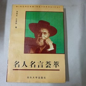 名人名言荟萃