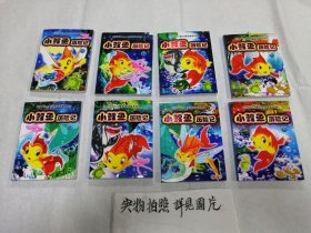 小鲤鱼历险记(1-8)