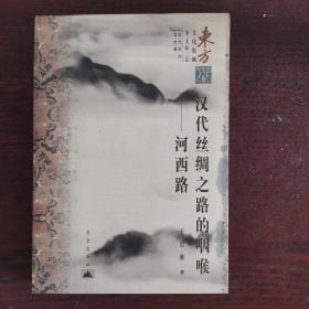 汉代丝绸之路的咽喉：河西路