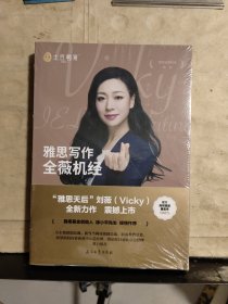 雅思写作全薇机经（未拆塑封）