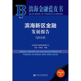 滨海新区金融发展报告(2018) 2018版 9787520138475 李向前郭强主编 社会科学文献出版社
