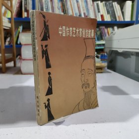 中国作家艺术家创作故事