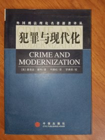 犯罪与现代化
