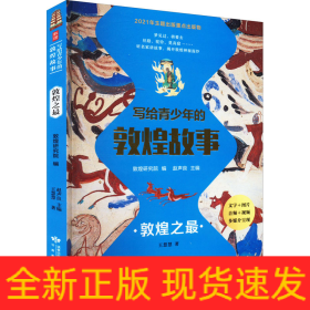寫(xiě)給青少年的敦煌故事 敦煌之最