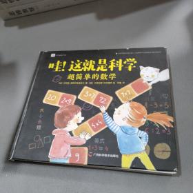 哇！这就是科学