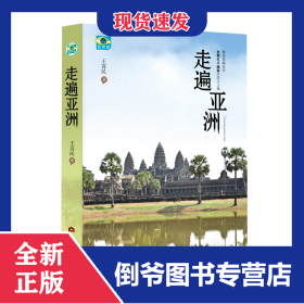 走遍亞洲 9787509017692