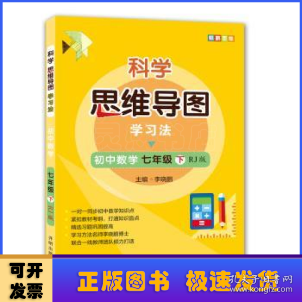 科学思维导图学习法 初中数学七年级下册人教版（RJ版）：让大脑苏醒的数学学习方法，学习方法名师李晓鹏博士联合一线教师倾力打造