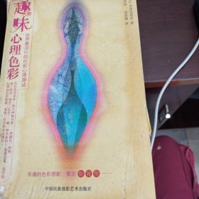 趣味心理色彩：神奇守护色