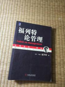 福列特论管理（一版一印）正版现货 内干净无写划 品如图 实物拍图