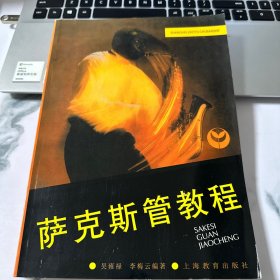 萨克斯管教程