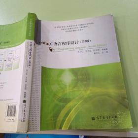 国家级实验教学示范中心建设教材·国家精品课程主讲教材：C语言程序设计（第2版）