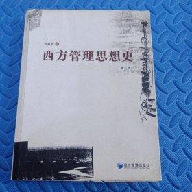 西方管理思想史