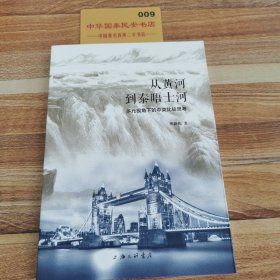 从黄河到泰晤士河：多元视角下的中英比较思考