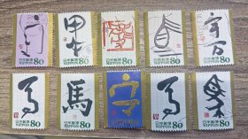 日本生肖干支文字邮票 马 一套十枚 信销邮票 邮戳随机