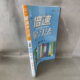 【库存书】倍速学习法 7年级数学上 人教版