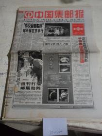 中国集邮报1999年10月19日