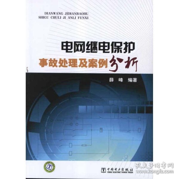 电网继电保护：事故处理及案例分析