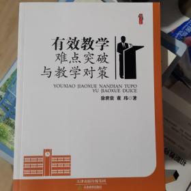 桃李书系：有效教学难点突破与教学对策