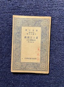 夏小正疏义