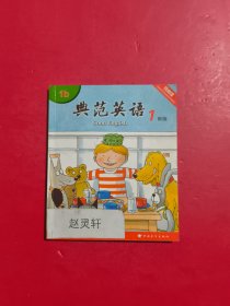 典范英语1(1b) 新版 可点读 试过了 内有笔迹