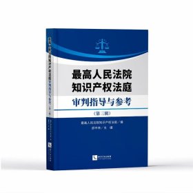 高法院知识产权法庭审判指导与参（第三辑） 法学理论 高法院知识产权法庭 编 新华正版