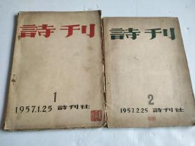 诗刊·1957年1月·第1期·创刊号·毛边本  + 诗刊·1957年2月【2本合售】