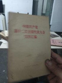 中国共产党第十二次全国代表大会文件汇编