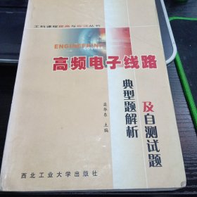 高频电子线路典型题解析及自测试题9787561216392栾华东 主编 出版社西北工业大学出版社