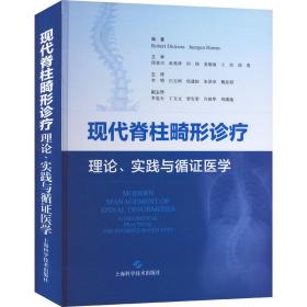 现代脊柱畸形诊疗 理论、实践与循证医学 外科  新华正版