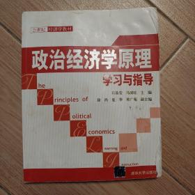 21世纪经济学教材：政治经济学原理学习与指导