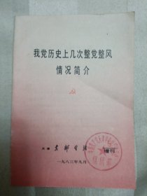 我党历史上几次整党整风情况简介（天津《支部生活《》增刊五）