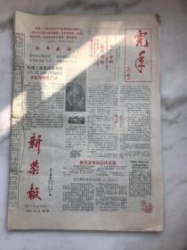新柴报1986.1.5~1986.12.20