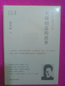 大家读大家：大师创造的世界