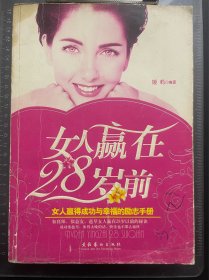 女人赢在28岁前
