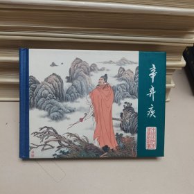 50开精装连环画:辛弃疾