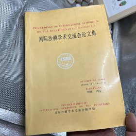 国际沙棘学术交流会论文集