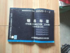 SG520-1~2钢吊车梁（中轻型工作制Q235钢、Q345钢）（2003年合订