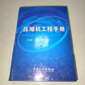 压缩机工程手册